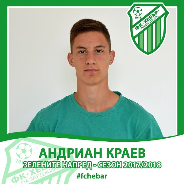 Краев пък е юноша на столичния Левски, където брат му Божидар постигна успехи и с мъжкия тим, докато той се завърна и игра за родния Ботев (Враца) преди да премине в Хебър.